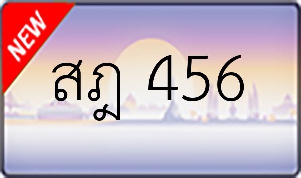 สฎ 456